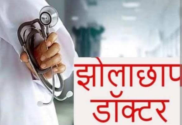 बिना रजिस्ट्रेशन के चल रहे कई अस्पताल व पैथोलॉजी, झोलाछाप डॉक्टरों की भरमार, स्वास्थ्य विभाग मौन