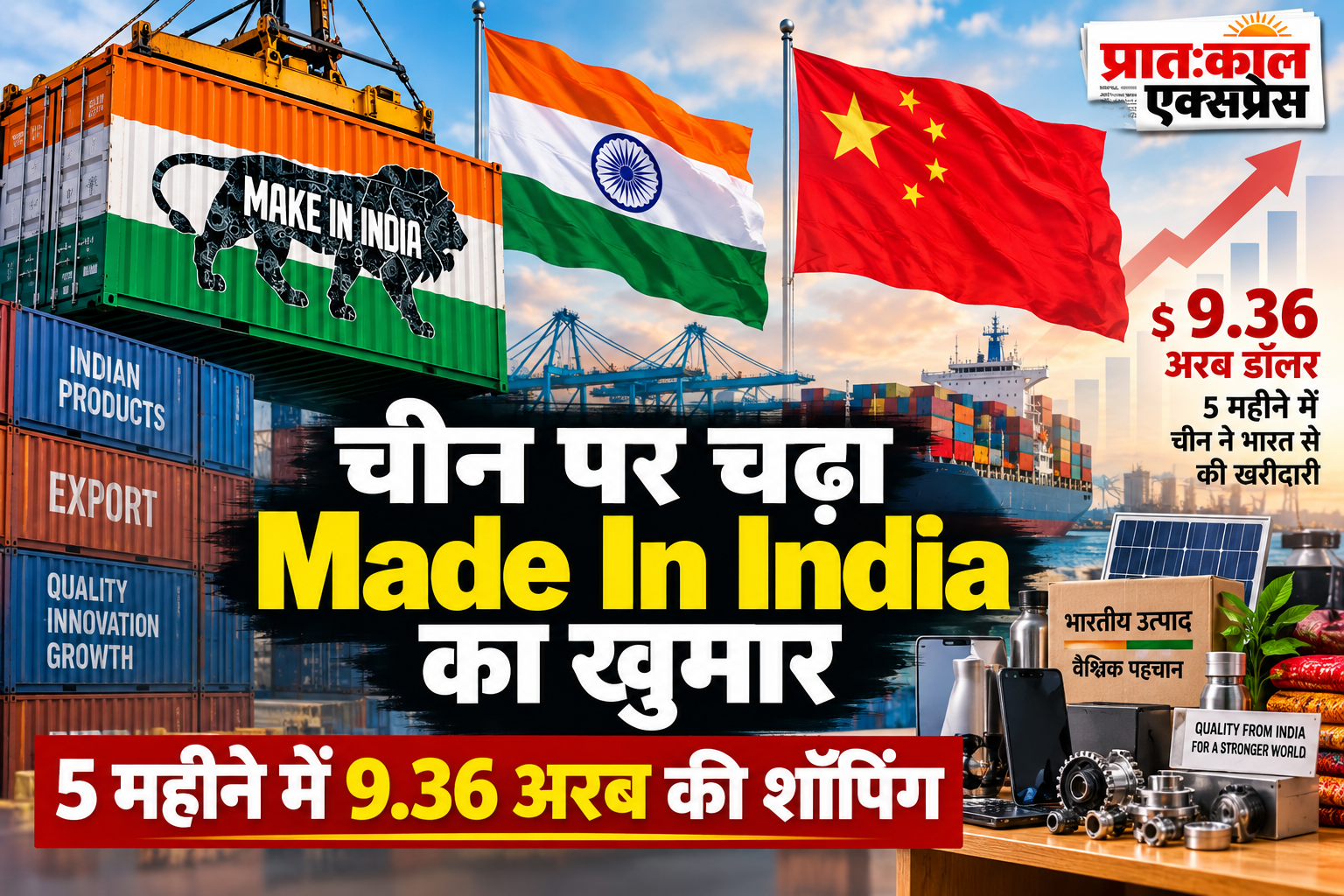 चीन में बढ़ी ‘Made in India’ की डिमांड, 5 महीने में 9.6 अरब डॉलर के भारतीय सामान की खरीदारी