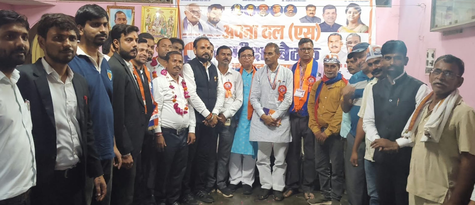 अपना दल (एस) की मासिक बैठक में 17 अधिवक्ताओं ने ली सदस्यता  देव प्रताप सिंह तोमर बने विधि मंच के जिलाध्यक्ष, 2027 चुनाव की तैयारियों का बिगुल