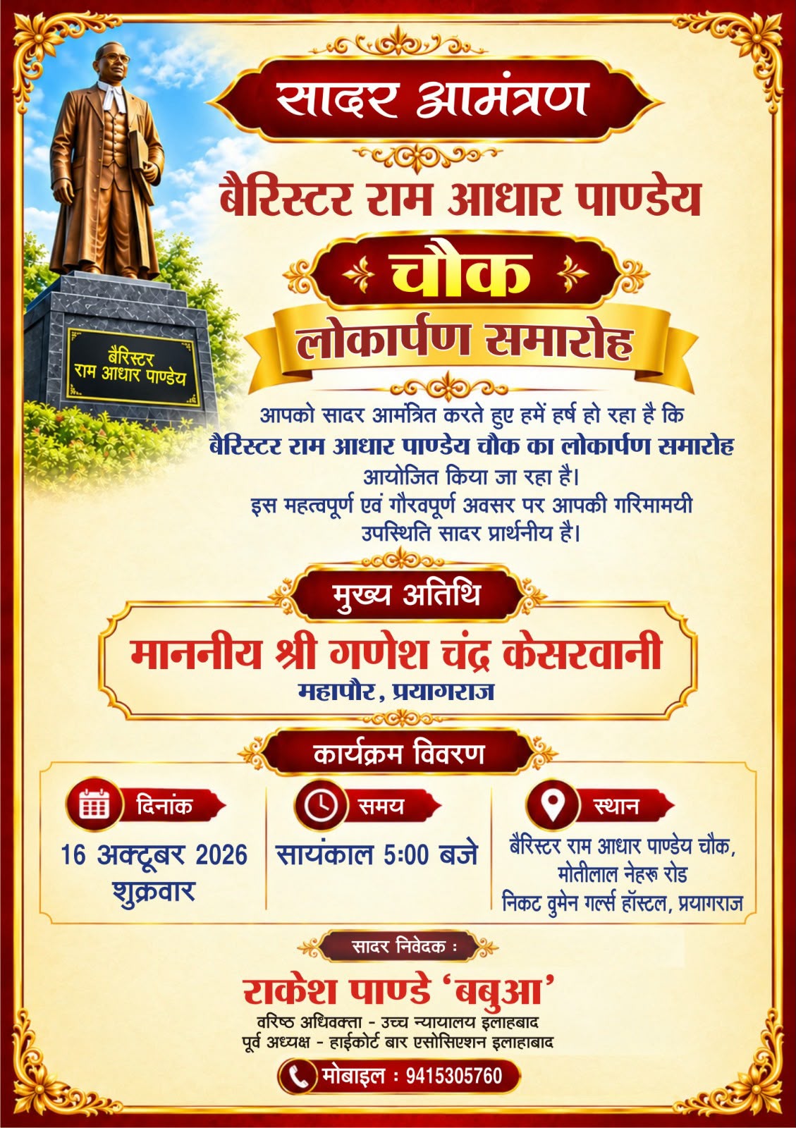 प्रयाग की धरती ने याद किया अपना पुरोधाः बैरिस्टर राम आधार पांडेय के नाम पर हुआ चौराहा  का नामकरण