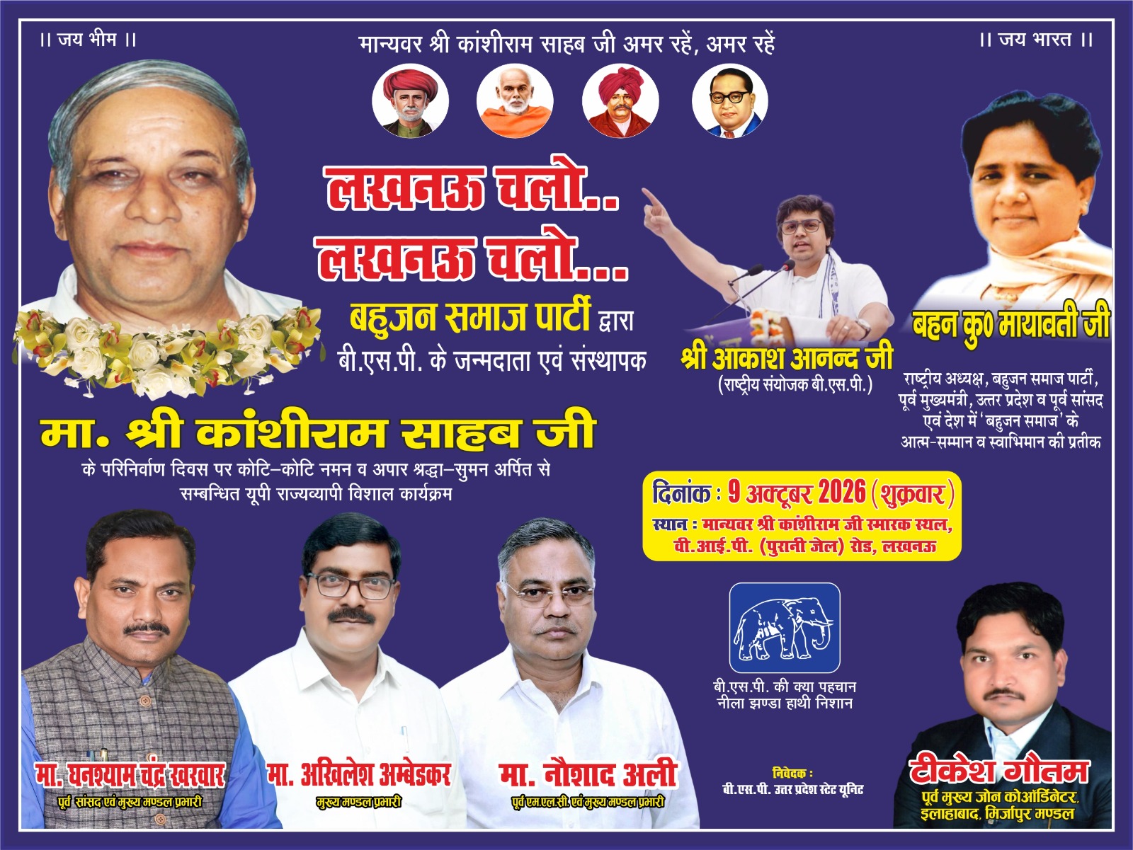 मान्यवर कांशीराम साहब के परिनिर्वाण दिवस पर आज 9 अक्टूबर को लखनऊ में श्रद्धांजलि कार्यक्रम