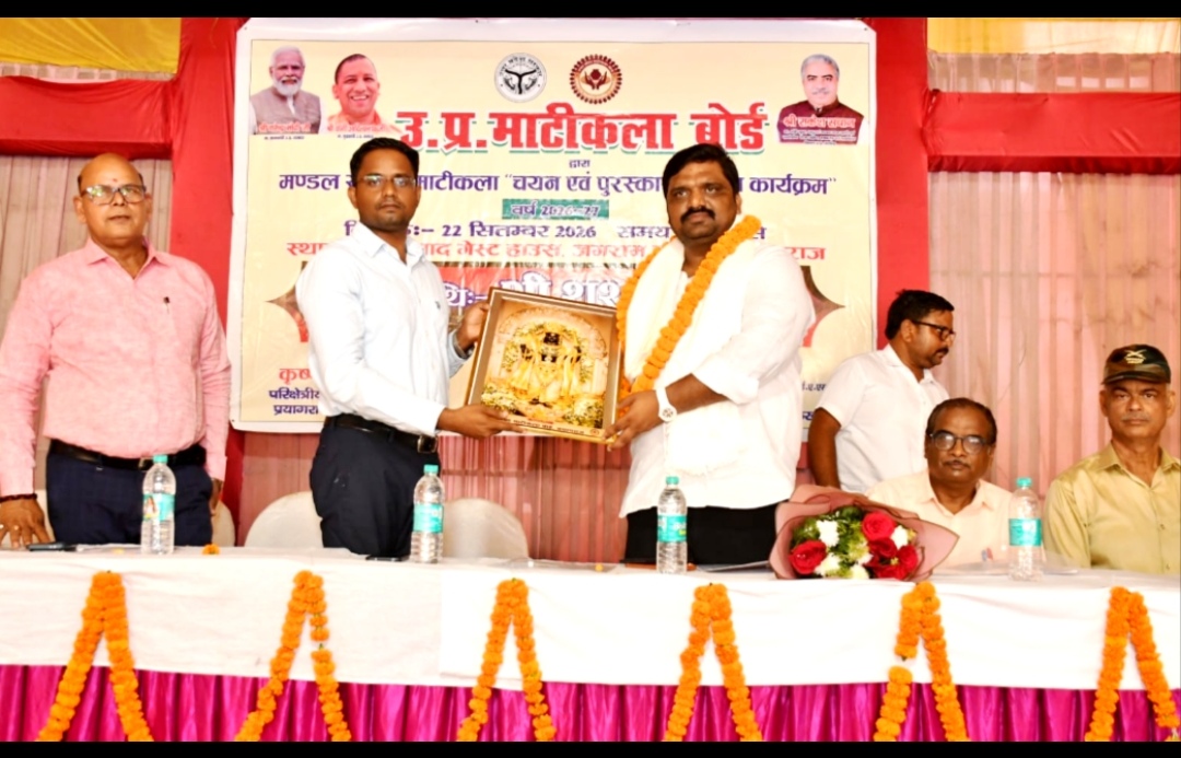 उत्तर प्रदेश माटीकला बोर्ड के द्वारा आयोजित मण्डल स्तरीय पुरस्कार से सम्मानित हुए मूर्तिकार व शिल्पकार प्रख्यात कलाकार रवीन्द्र कुशवाहाए तलत महमूद एवं साधना गोस्वामी रहे निर्णायक