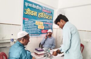 जीवन हास्पिटल में निःशुल्क परामर्श शिविर 250 मरीजों को उपचार के बाद दी गई मुफ्त दवाई