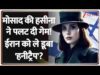 Iran को ‘हनीट्रैप’ ले डूबा! मोसाद की हसीना ने पलट दी पूरी कहानी और फिर हो गई गायब