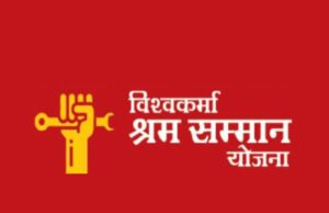 विश्वकर्मा श्रमसम्मान योजना का शासनादेश हुआ जारी