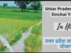 लघु सिंचाई विभाग की संचालित योजनाओं का उठाये लाभ, करें आनलाइन आवेदन