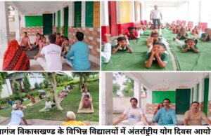 बाबागंज के विद्यालयों में बड़े हर्षोल्लाष के साथ मनाया गया 11वां अंतराष्ट्रीय योग दिवस