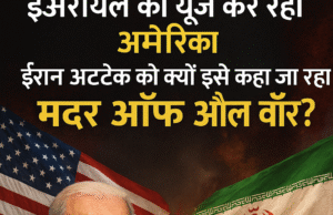 Middle East New War : इजरायल को यूज कर रहा अमेरिका, ईरान अटैक को क्यों इसे कहा जा रहा मदर ऑफ ऑल वॉर?