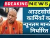 आउटसोर्स कार्मिकों का न्यूनतम मानदेय किया निर्धारित,योगी सरकार का फैसला