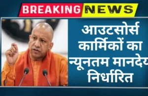 आउटसोर्स कार्मिकों का न्यूनतम मानदेय किया निर्धारित,योगी सरकार का फैसला
