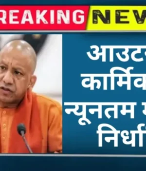 आउटसोर्स कार्मिकों का न्यूनतम मानदेय किया निर्धारित,योगी सरकार का फैसला