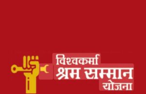 विश्वकर्मा श्रम सम्मान योजना के तहत निशुल्क प्रशिक्षण का हुआ आयोजन