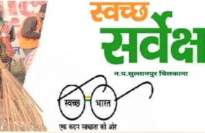 स्वच्छ सर्वेक्षण मे नगर पंचायत सुल्तानपुर चिलकाना को मिला प्रथम स्थान