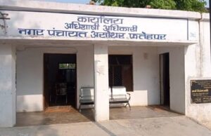 भ्रष्टाचार में डूबी नगर पंचायत असोथर, मामला उजागर होते ही मचा हड़कंप