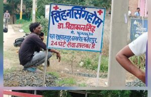 झोलाछाप डॉक्टर के गलत इलाज के चलते मासूम बच्ची की हुई मौत