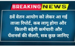 8वें वेतन आयोग को लेकर आ गई ताजा रिपोर्ट, कब लागू होगा, सब कुछ जानिए