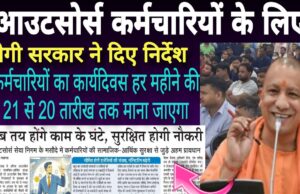 यूपी में सभी आउटसोर्सिंग और संविदा कर्मचारी को सीएम योगी ने दी खुशखबरी, न्यूनतम वेतन निर्धारित