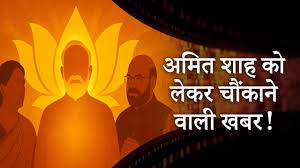 RSS-मोदी की सीक्रेट मीटिंग के बाद,अमित शाह को लेकर चौंकाने वाली खबर!