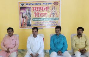 विश्व हिन्दू परिषद स्थापना दिवस पर बढ़नी में संगोष्ठी आयोजित