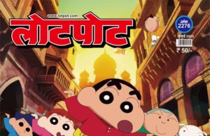 लोटपोट कॉमिक्स और शिन-चैन का शानदार मिलन