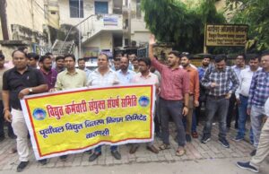 बिजली कर्मियो ने उत्पीड़नात्मक कार्यवाही एवं बिजली के निजीकरण का किया विरोध