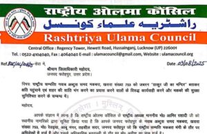 मकबरा और मंदिर के विवाद में कूदा राष्ट्रीय ओलमा काउंसिल, डीएम को लिखा पत्र