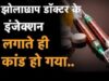 झोलाछाप डॉक्टर के गलत इंजेक्शन लगाने से एक युवक की मौत