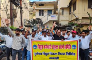 बिजली निजीकरण का बिजलिकर्मियो ने 273वे दिन भी किया जबरदस्त प्रदर्शन