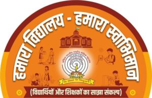 हमारा विद्यालय-हमारा स्वाभिमान पोस्टर का विमोचन आज