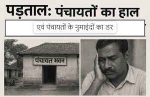 सरकंडी ग्राम पंचायत की कार्यवाही से पंचायतों में हड़कंप, रोजगार सेवकों पर मंडराया खतरा