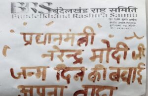 प्रधानमंत्री अपने 75वें जन्मदिन पर बुंदेलखंड राज्य का उपहार दीजिए – प्रवीण