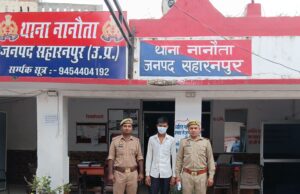 थाना नानौता, सहारनपुर पुलिस द्वारा ने 1 वाँछित अभियुक्त को किया गिरफ्तार
