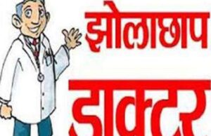 बढ़पुरा क्षेत्र में धड़ल्ले से चल रहे अवैध क्लीनिक व पैथोलॉजी