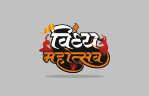 नवरात्र के प्रथम दिन से नौ दिवसीय विन्ध्य महोत्सव का होगा आगाज