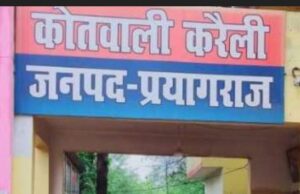 माफिया अतीक का करीबी रिजवान कालिया दस दिनों से करैली पुलिस को दे रहा चकमा