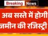 सस्ते में निपटेगी जमीन की रजिस्ट्री, 5 सितंबर से नए नियम हुए लागू