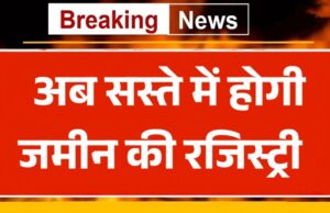 सस्ते में निपटेगी जमीन की रजिस्ट्री, 5 सितंबर से नए नियम हुए लागू