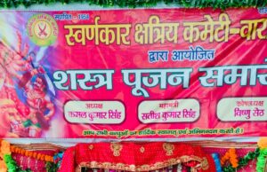 स्वर्णकार क्षत्रिय कमेटी ने किया शस्त्र पूजन