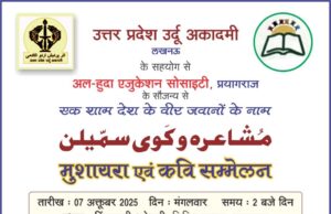 उत्तर प्रदेश उर्दू अकादमी का मुशायरा व कवि सम्मेलन आज