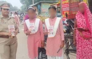 एण्टीरोमियो टीम द्वारा महिलाओं/बालिकाओं को किया गया जागरूक