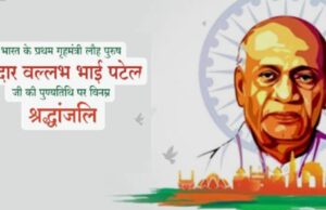 सरदार पटेल की 150 वीं जयंती पर भाजपा लोकसभा से लेकर बूथ स्तर तक चलाएगी अभियान