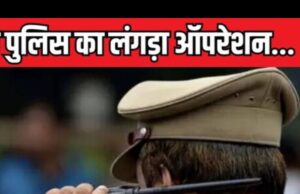 अपराधियों के खिलाफ पुलिस के आग उगल रहे हथियार