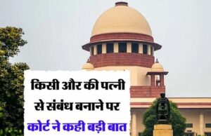 किसी और की पत्नी से संबंध बनाने पर कोर्ट ने कही बड़ी बात