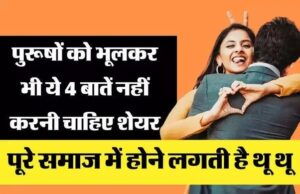 पत्नी से भूलकर भी शेयर न करें ये 4 बाते, वरना जीवन हो जाएगा बर्बाद ; जानिए क्या कहती है चाणक्य नीति