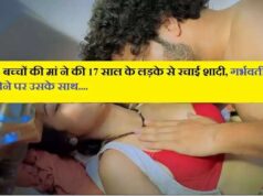 2 बच्चों की मां ने की 17 साल के लड़के से रचाई शादी, गर्भवती होने पर उसके साथ….