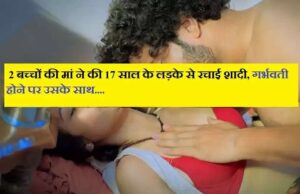 2 बच्चों की मां ने की 17 साल के लड़के से रचाई शादी, गर्भवती होने पर उसके साथ….