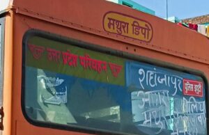 एकांत में खड़ी हो रही मथुरा डीपो की बस यात्रियों में भय डर का माहौल