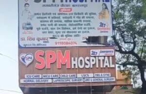 एस०पी०एम० हॉस्पिटल के संचालक एवं महिला सर्जन पर मुकदमा दर्ज