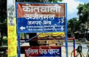अजीतमल कोतवाली पुलिस टेस्ट रिपोर्ट में अव्वल, लूट की सूचना पर तत्काल कार्रवाई