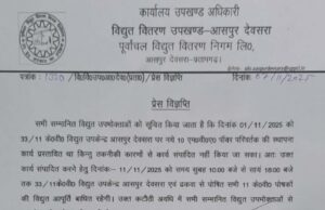 आज से आसपुर देवसरा उपकेंद्र से कल तक सुबह 10 से शाम 5 बजे तक बिजली रहेगी बंद